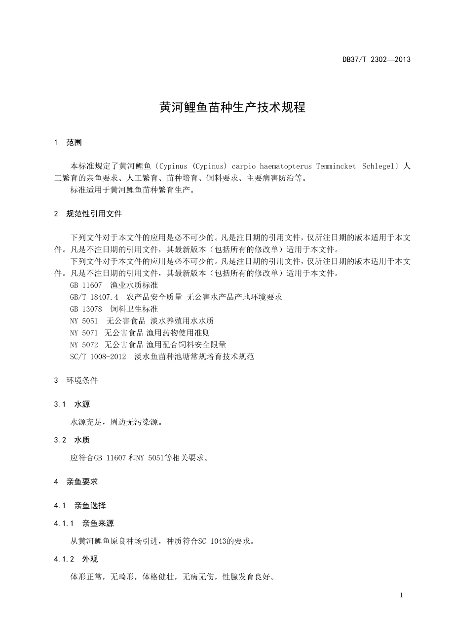 DB37T 2302-2013 黄河鲤鱼苗种生产技术规程.pdf_第3页