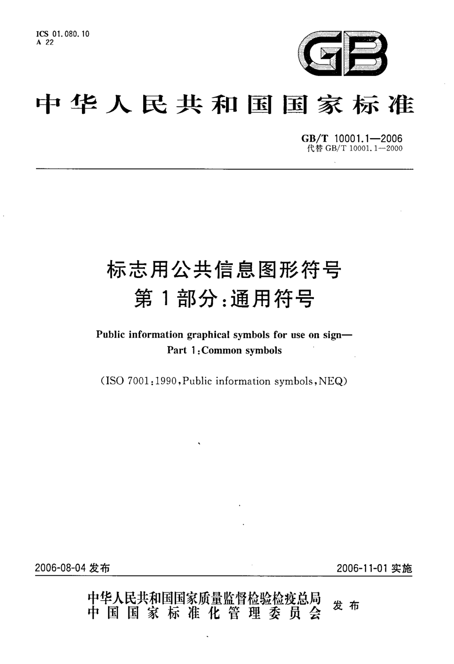 GBT 10001.1-2006 标志用公共信息图形符号 第1部分：通用符号.pdf_第1页