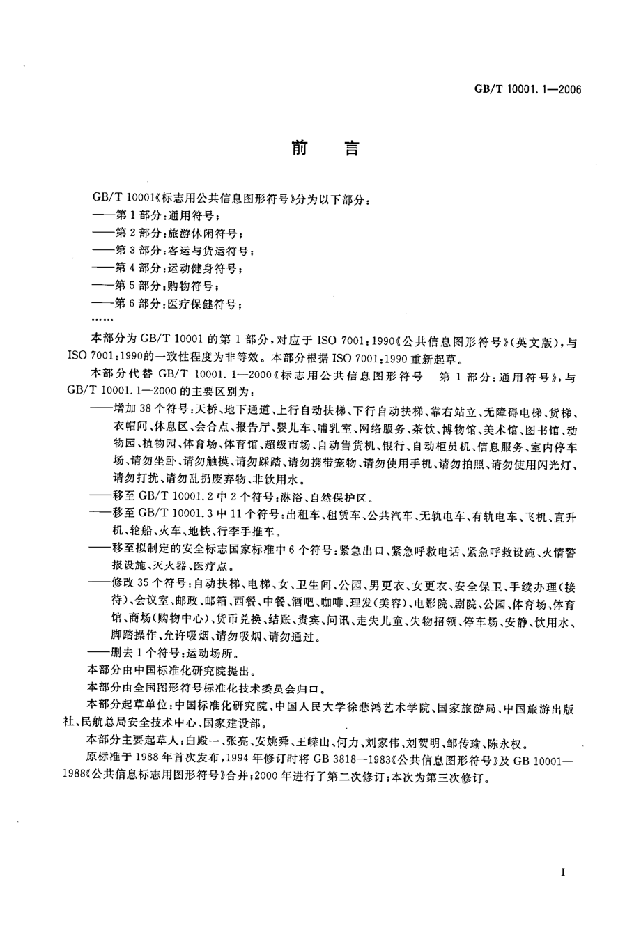 GBT 10001.1-2006 标志用公共信息图形符号 第1部分：通用符号.pdf_第2页