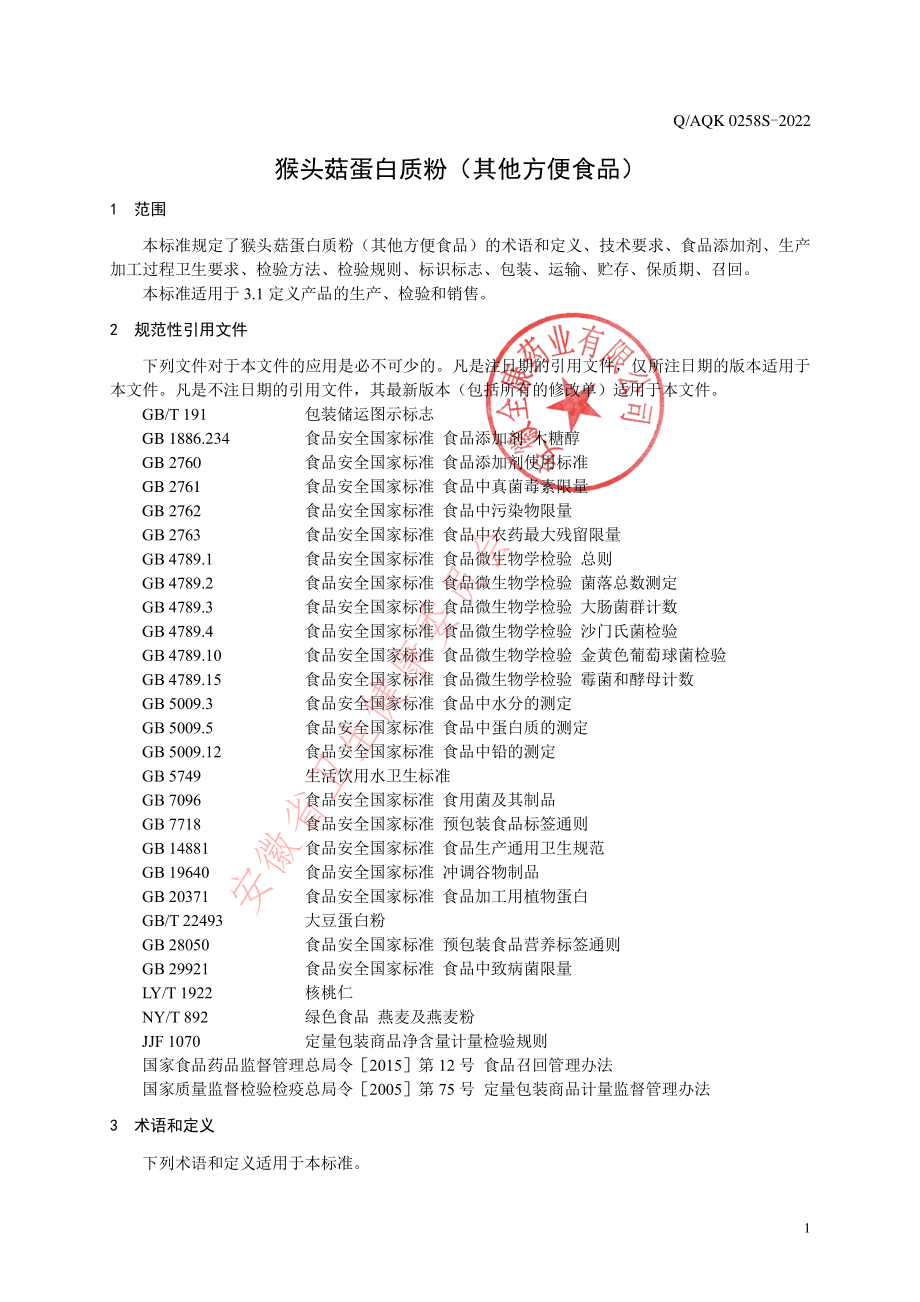 QAQK 0258 S-2022 猴头菇蛋白质粉（其他方便食品）.pdf_第3页