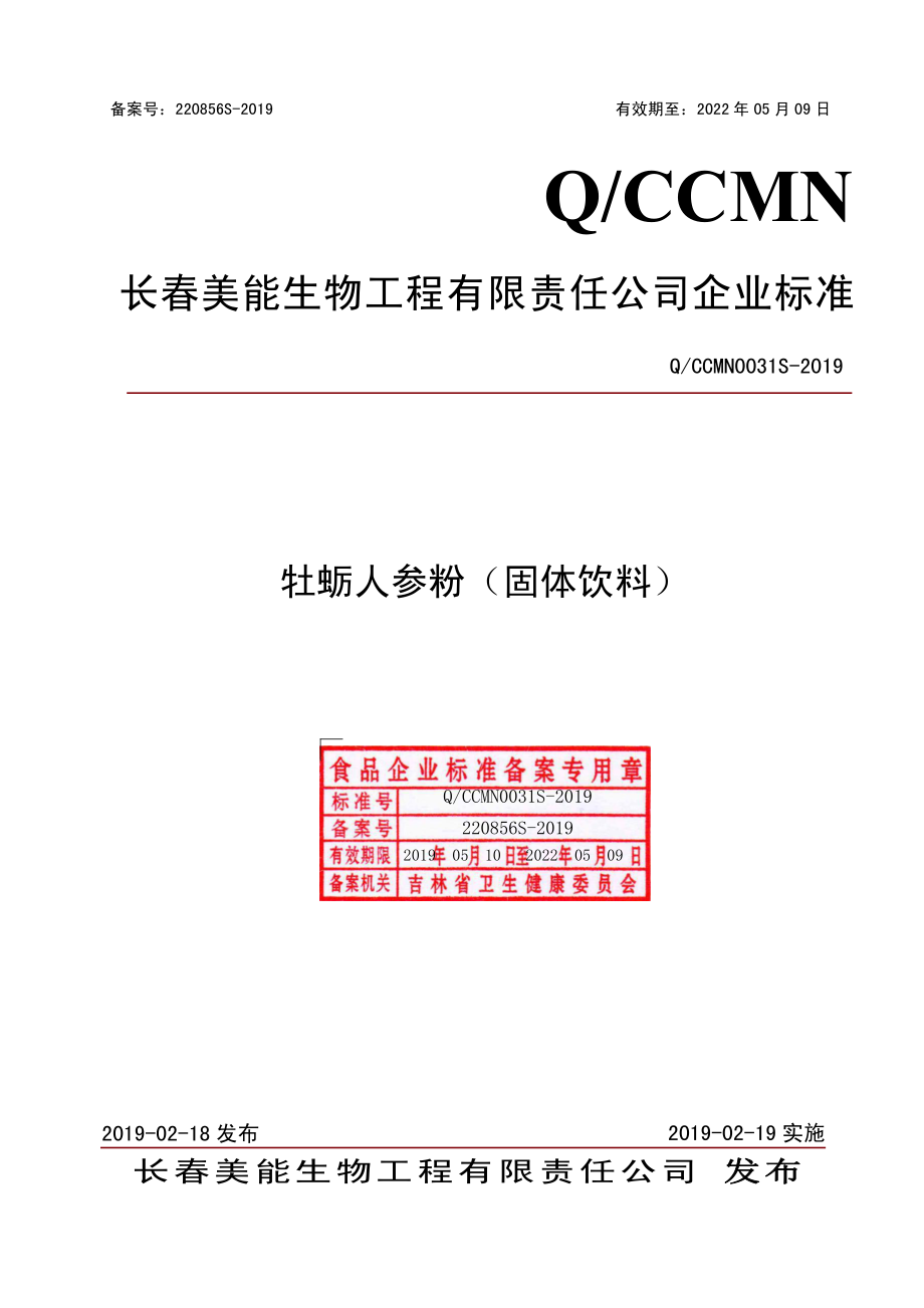 QCCMN 0031 S-2019 牡蛎人参粉（固体饮料）.pdf_第1页