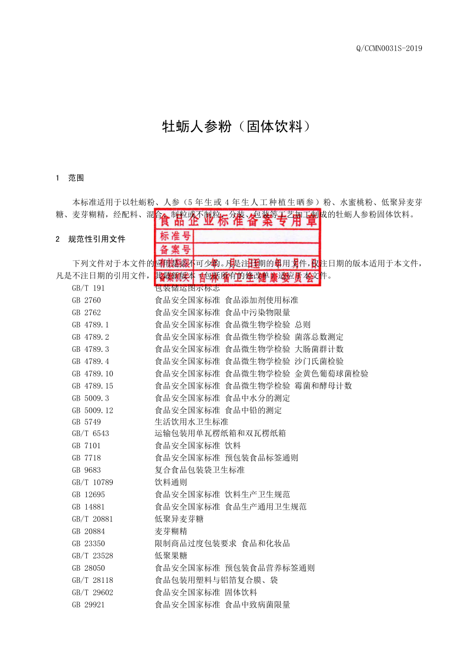 QCCMN 0031 S-2019 牡蛎人参粉（固体饮料）.pdf_第2页