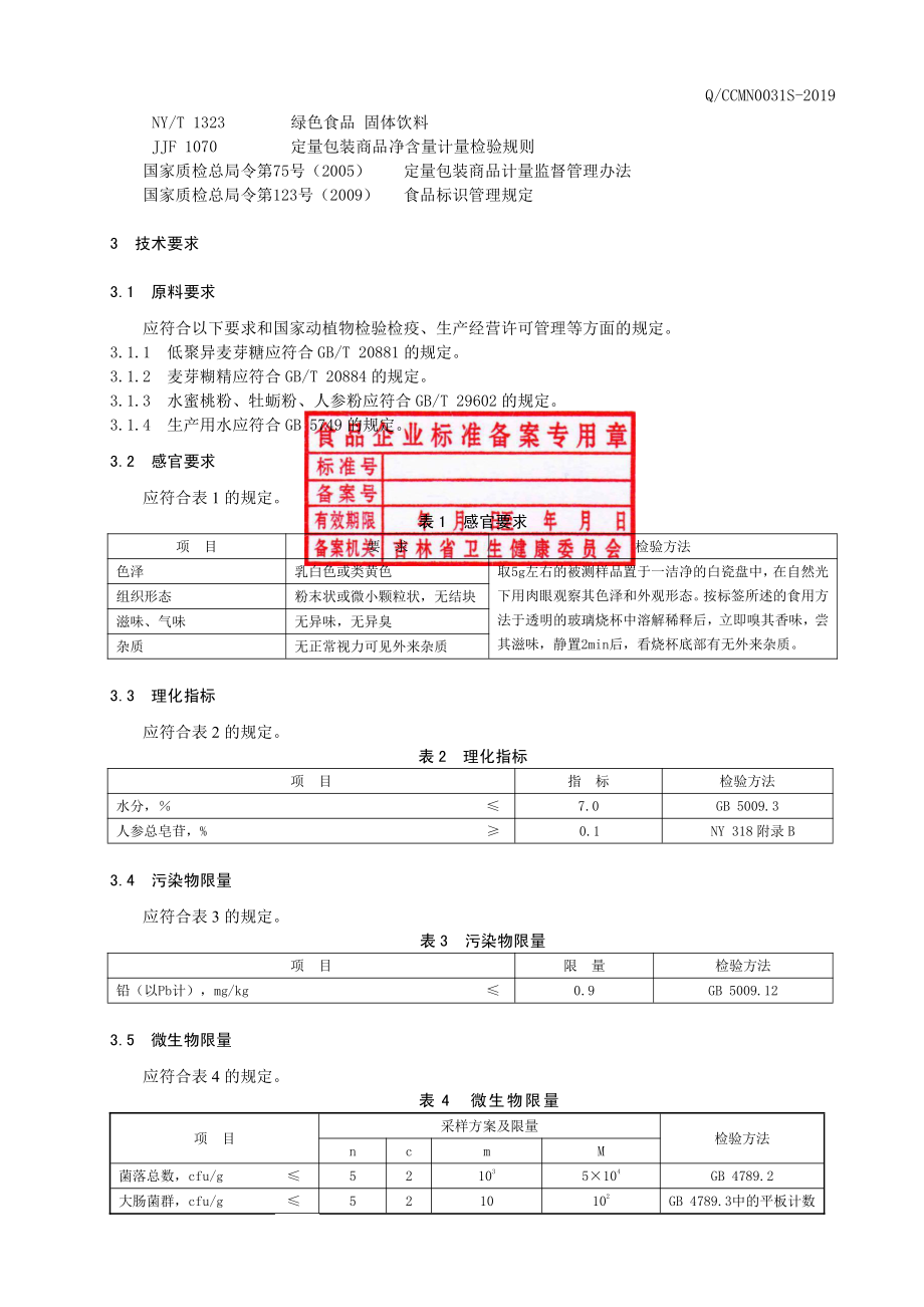 QCCMN 0031 S-2019 牡蛎人参粉（固体饮料）.pdf_第3页