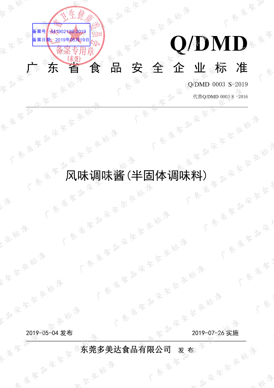 QDMD 0003 S-2019 风味调味酱（半固体调味料）.pdf_第1页