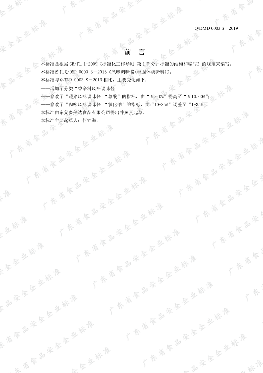 QDMD 0003 S-2019 风味调味酱（半固体调味料）.pdf_第3页