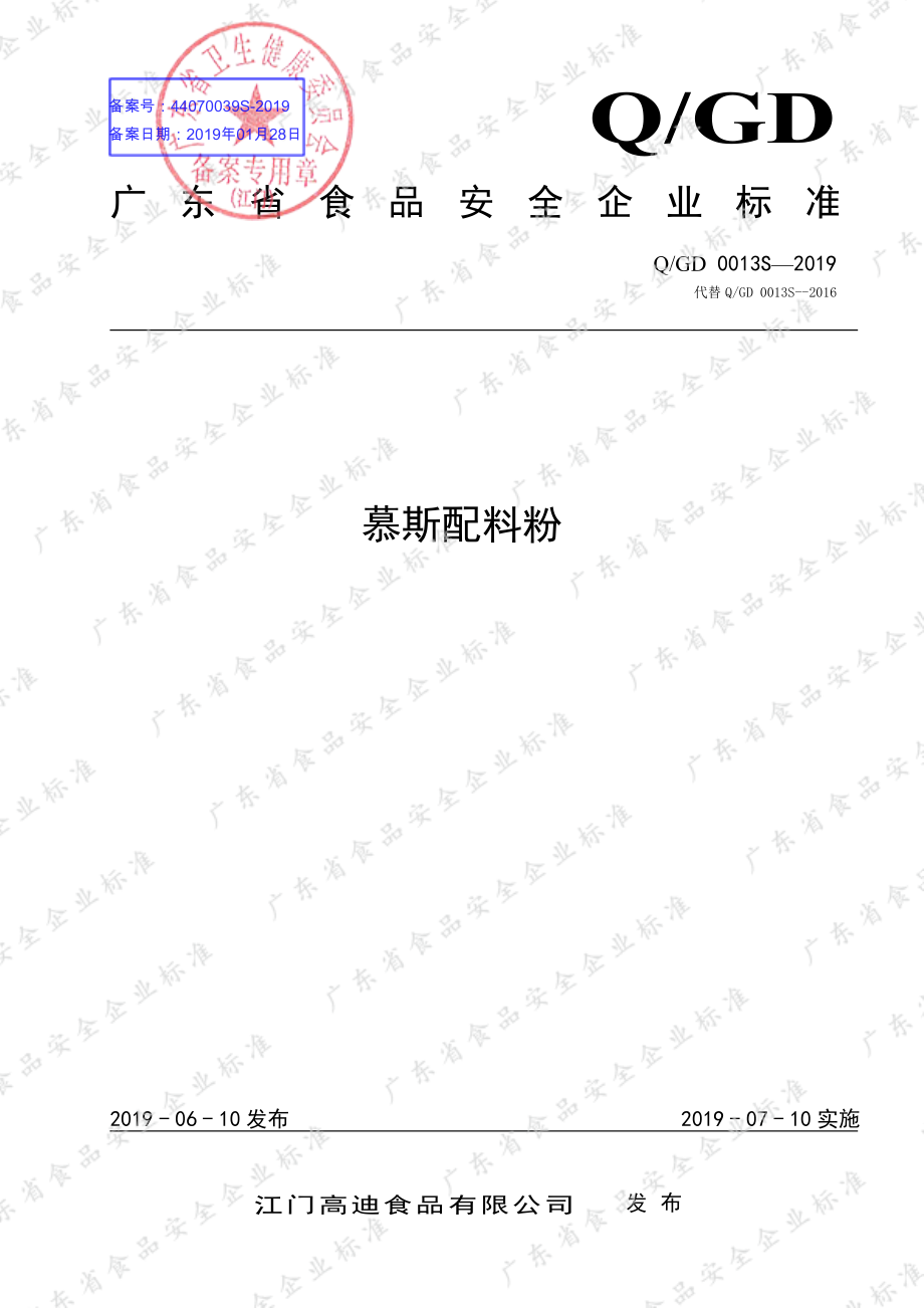 QGD 0013 S-2019 慕斯配料粉.pdf_第1页