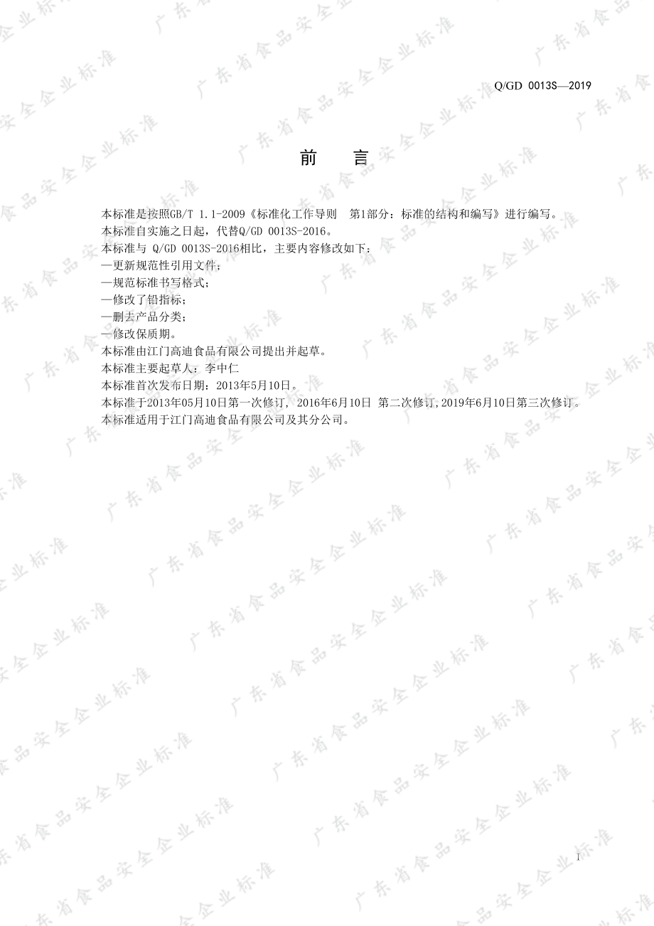 QGD 0013 S-2019 慕斯配料粉.pdf_第3页