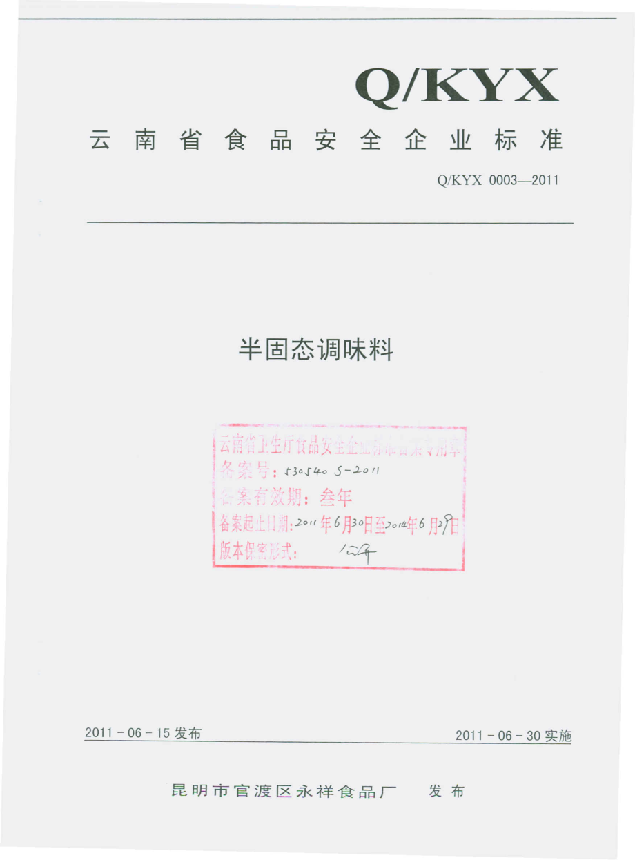 QKYX 0003-2011 半固态调味料.pdf_第1页