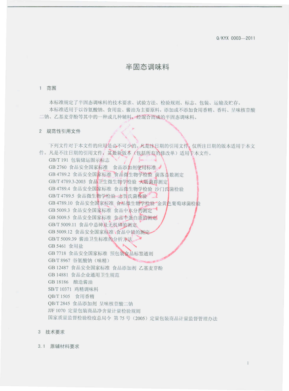 QKYX 0003-2011 半固态调味料.pdf_第3页