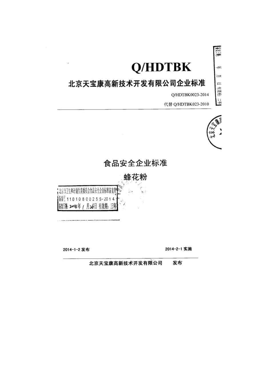 QHDTBK 0023-2014 北京天宝康高新技术开发有限公司 蜂花粉.pdf_第1页