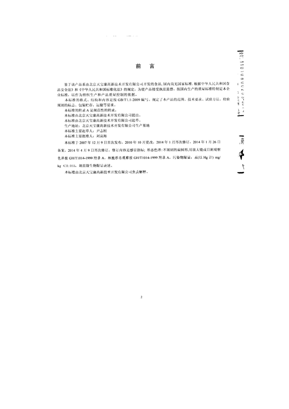 QHDTBK 0023-2014 北京天宝康高新技术开发有限公司 蜂花粉.pdf_第2页