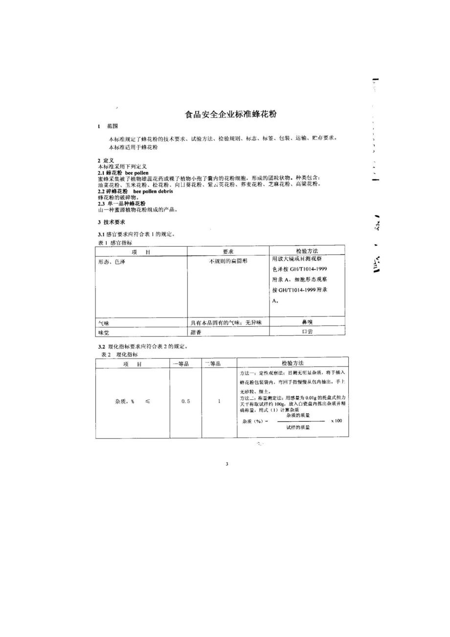 QHDTBK 0023-2014 北京天宝康高新技术开发有限公司 蜂花粉.pdf_第3页