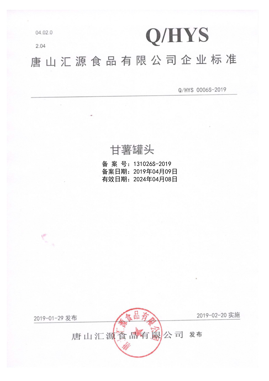 QHYS 0006 S-2019 甘薯罐头.pdf_第1页