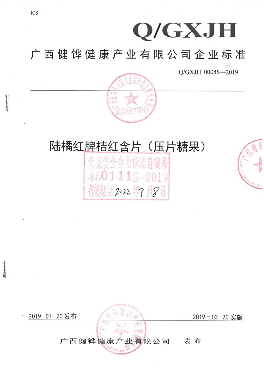 QGXJH 0004 S-2019 陆橘红牌桔红含片（压片糖果).pdf_第1页