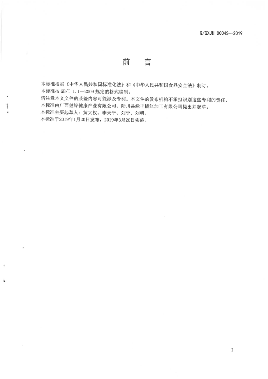 QGXJH 0004 S-2019 陆橘红牌桔红含片（压片糖果).pdf_第2页