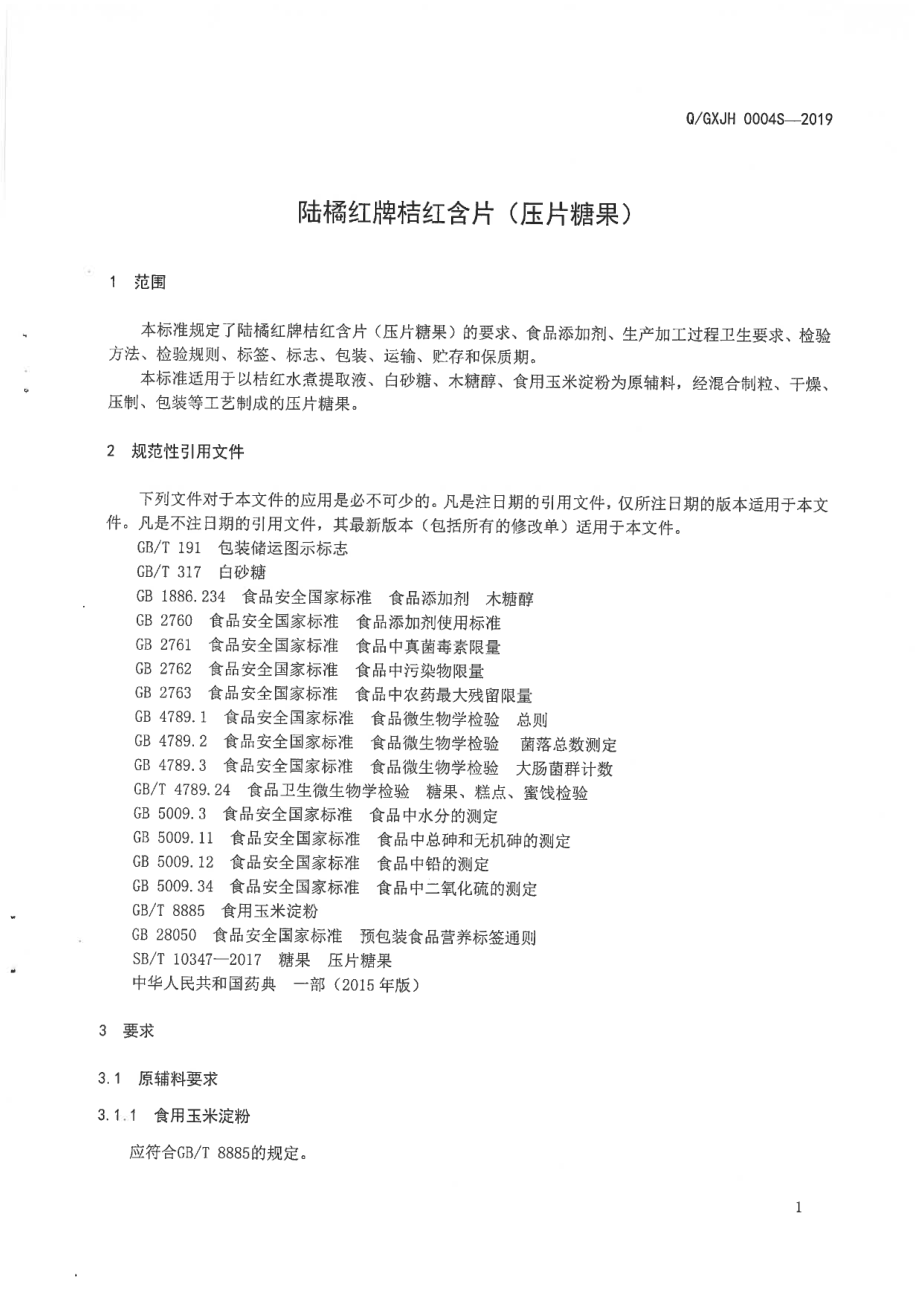 QGXJH 0004 S-2019 陆橘红牌桔红含片（压片糖果).pdf_第3页