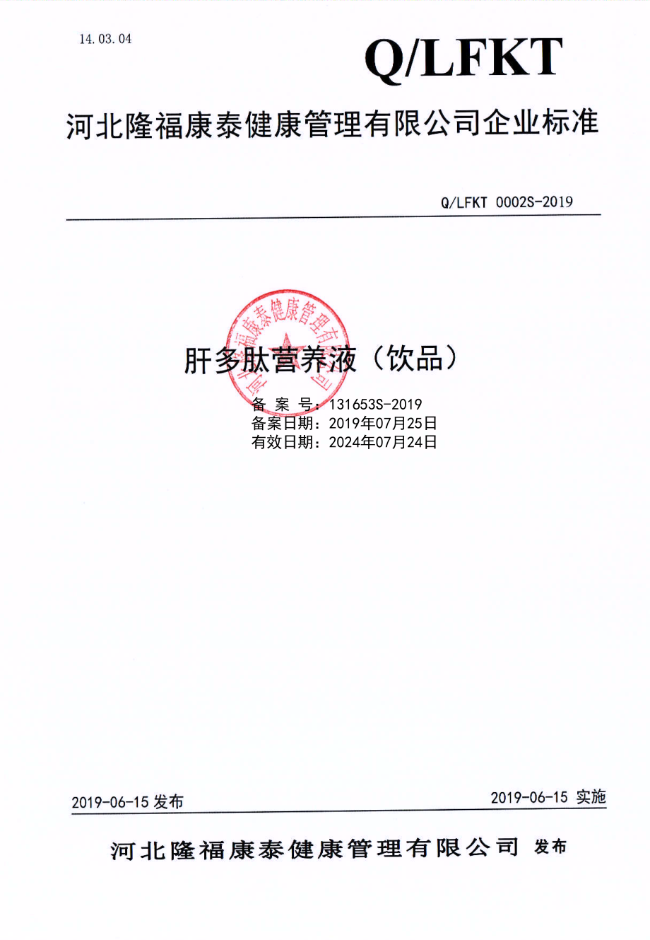 QLFKT 0002 S-2019 肝多肽营养液（饮品）.pdf_第1页