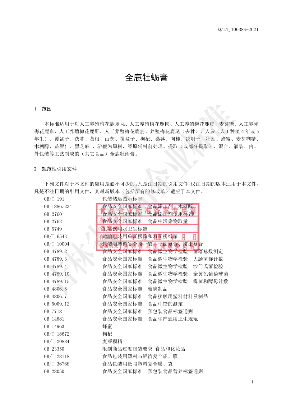 QLYJT 0038 S-2021 全鹿牡蛎膏.pdf_第2页