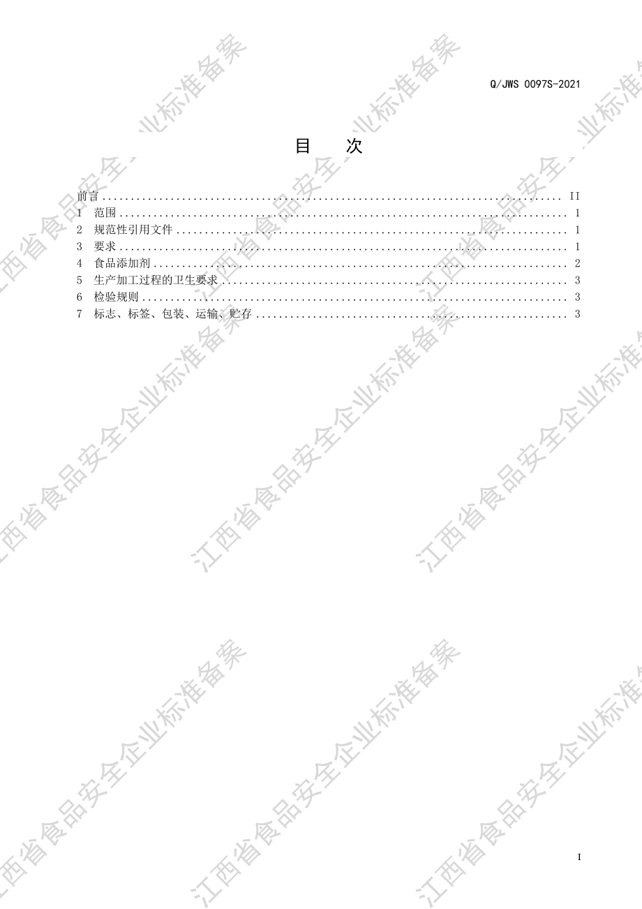 QJWS 0097 S-2021 蜂王浆片（蜂王浆冻干品）.PDF_第2页