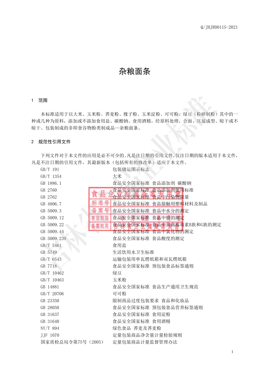 QJHJR 0011 S-2021 杂粮面条.pdf_第2页