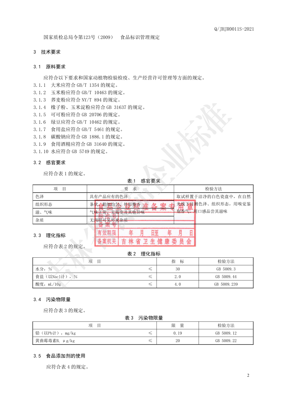 QJHJR 0011 S-2021 杂粮面条.pdf_第3页