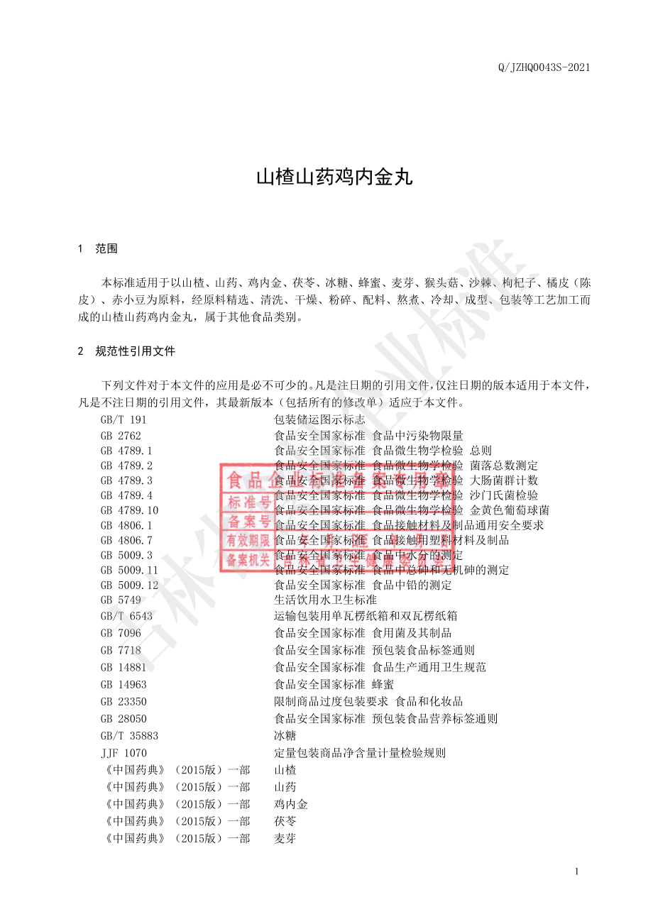 QJZHQ 0043 S-2021 山楂山药鸡内金丸.pdf_第2页