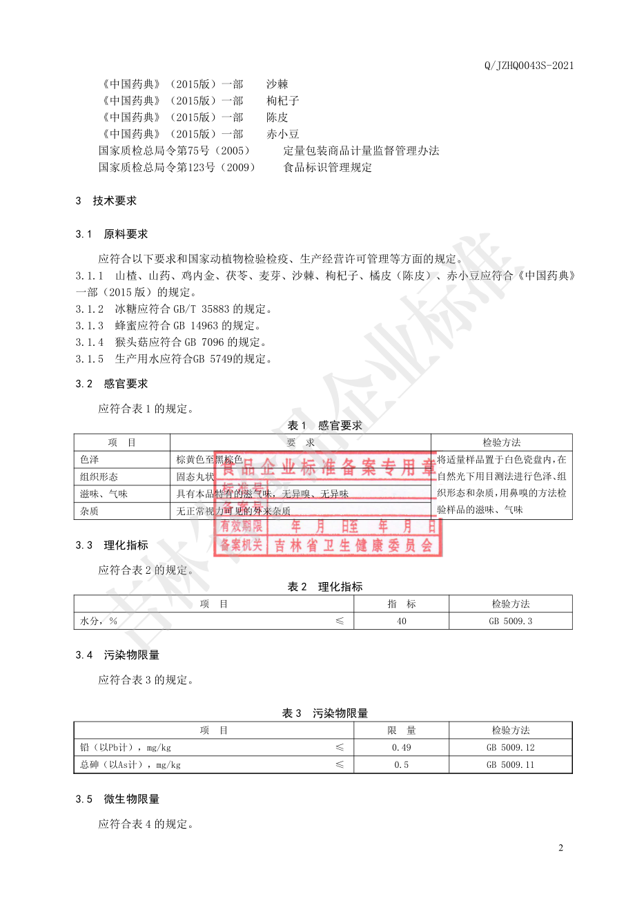 QJZHQ 0043 S-2021 山楂山药鸡内金丸.pdf_第3页