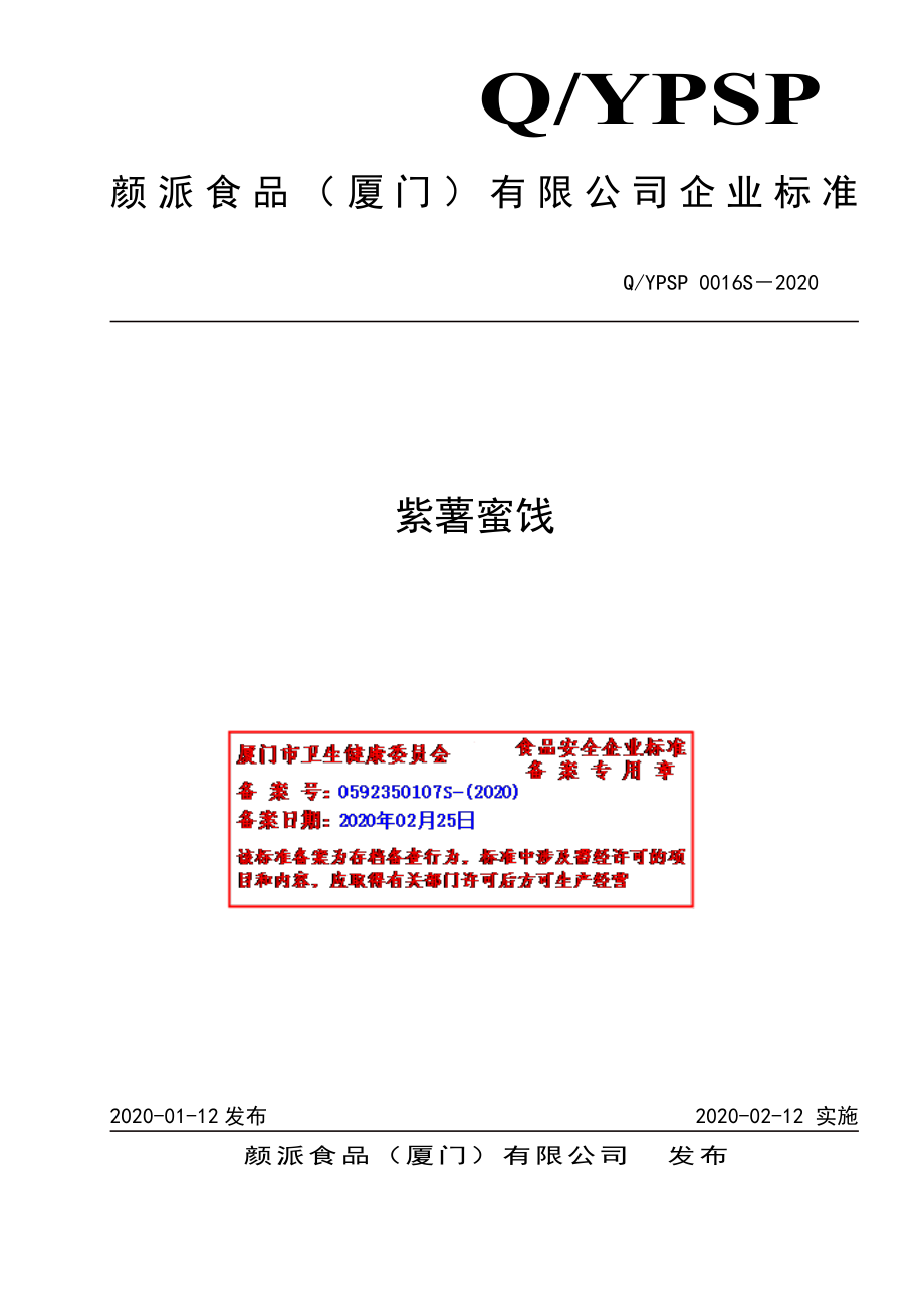 QYPSP 0016 S-2020 紫薯蜜饯.pdf_第1页