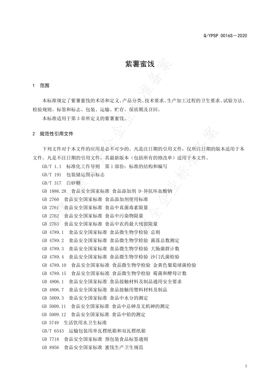 QYPSP 0016 S-2020 紫薯蜜饯.pdf_第3页