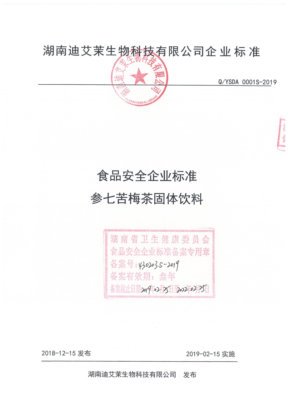 QYSDA 0001 S-2019 参七苦梅茶固体饮料.pdf_第1页