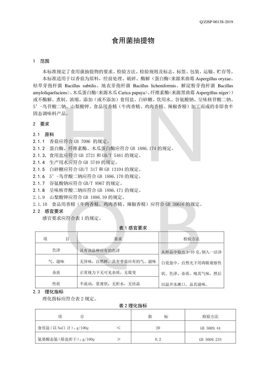 QZJSP 0013 S-2019 食用菌抽提物.pdf_第3页