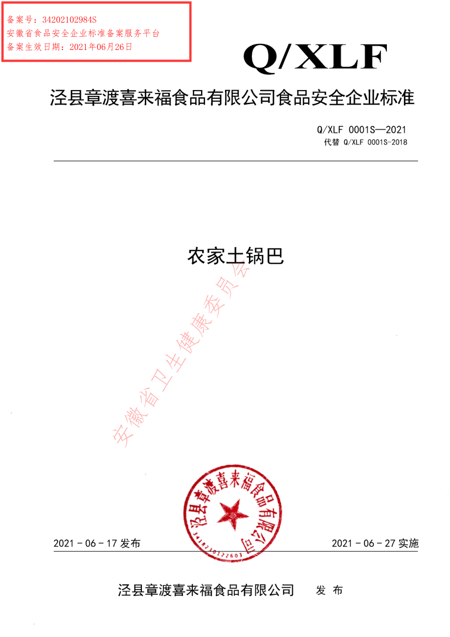 QXLF 0001 S-2021 农家土锅巴.pdf_第1页