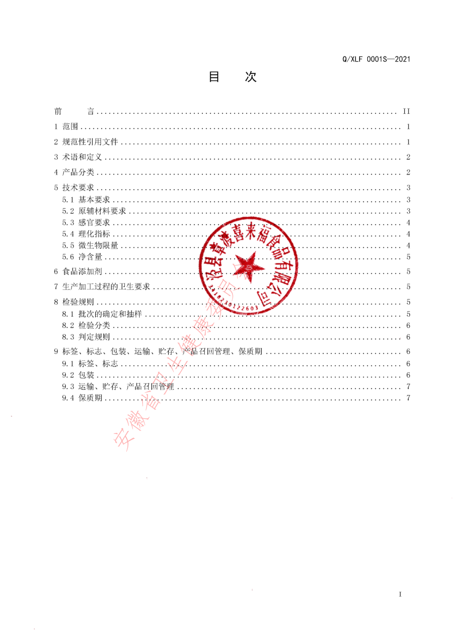 QXLF 0001 S-2021 农家土锅巴.pdf_第2页