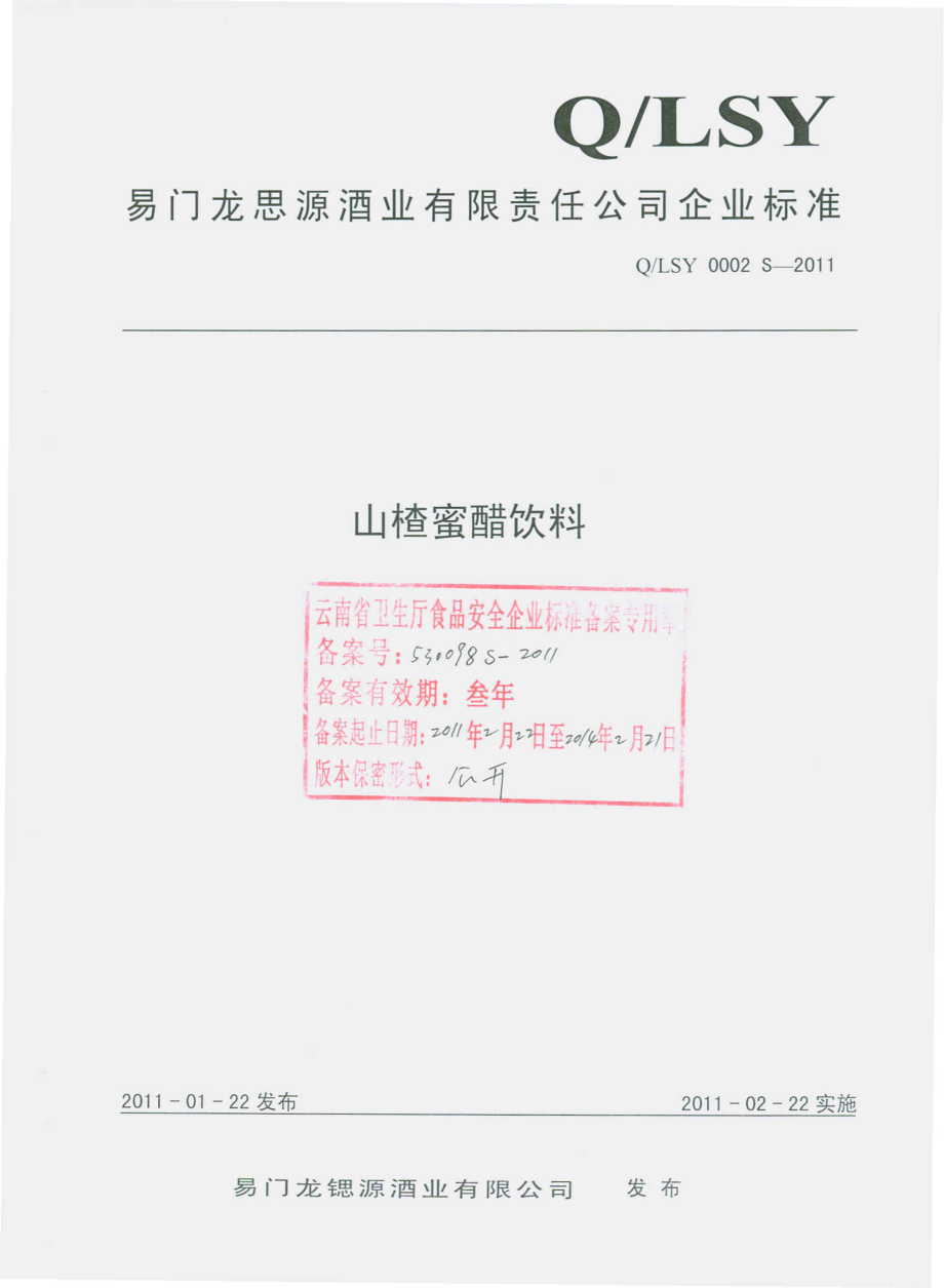 QLSY 0002 S-2011 山楂蜜醋饮料.pdf_第1页