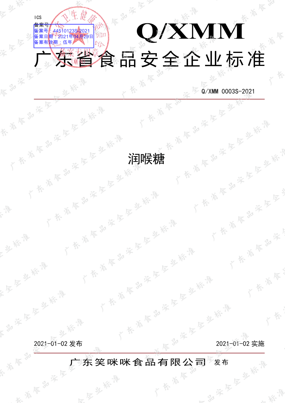 QXMM 0003 S-2021 润喉糖.pdf_第1页