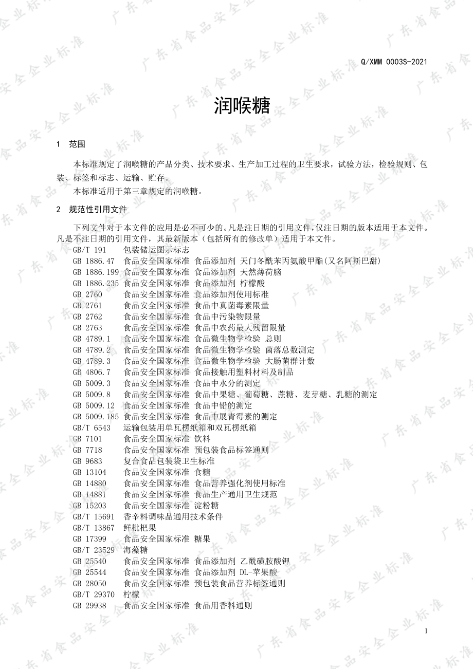 QXMM 0003 S-2021 润喉糖.pdf_第3页