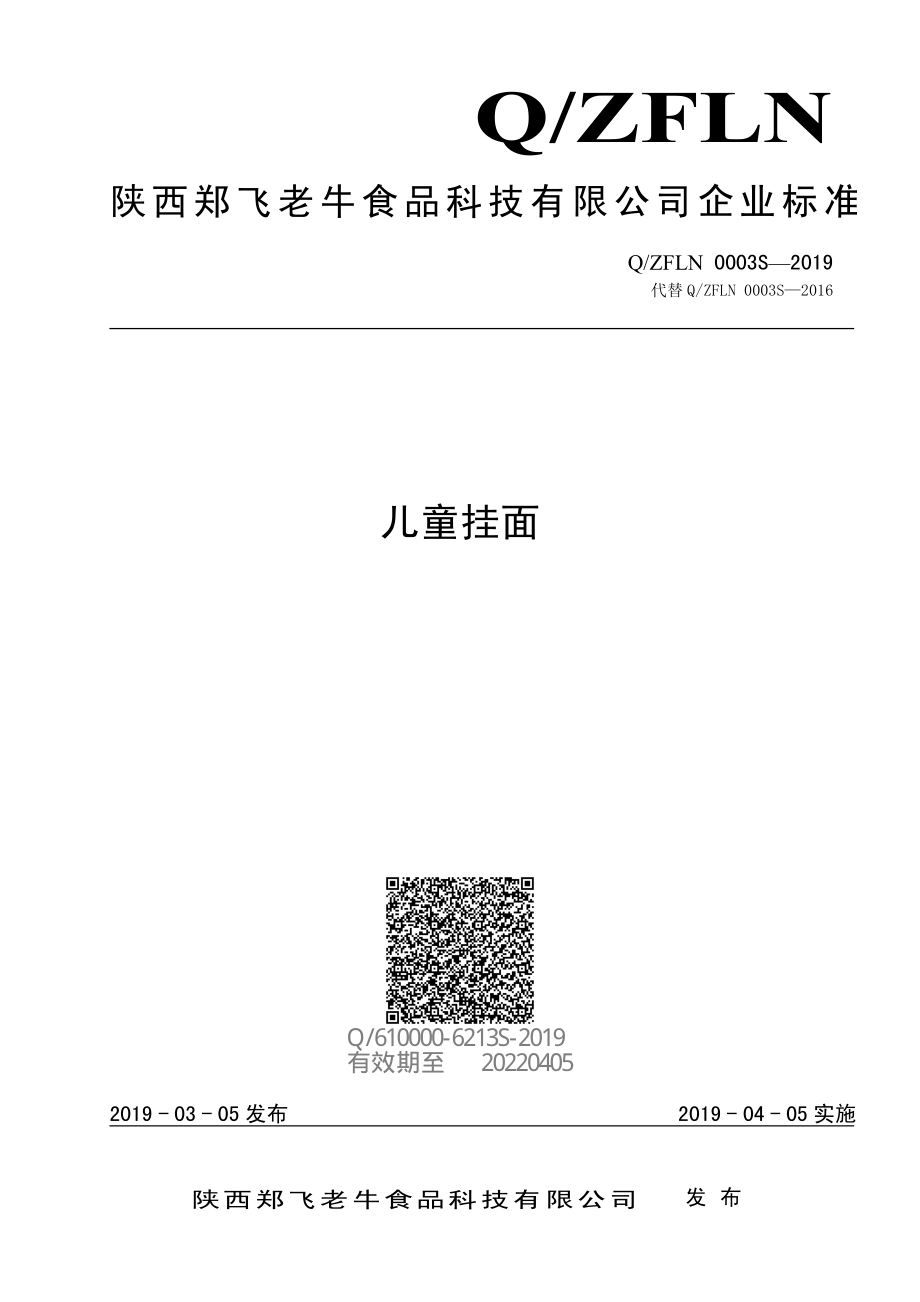 QZFLN 0003 S-2019 儿童挂面.pdf_第1页