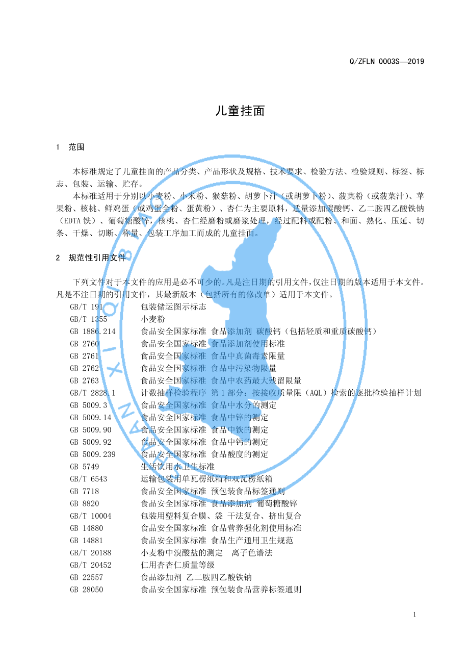 QZFLN 0003 S-2019 儿童挂面.pdf_第3页