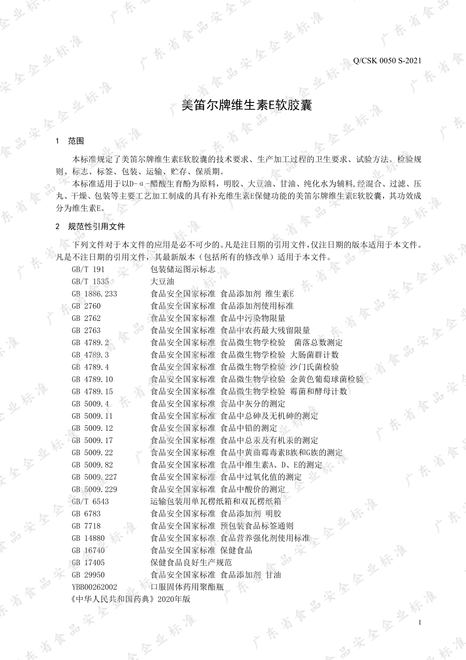 QCSK 0050 S-2021 美笛尔牌维生素E软胶囊.pdf_第3页