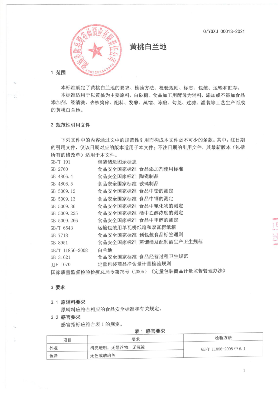 QYGXJ 0001 S-2021 黄桃白兰地.pdf_第3页