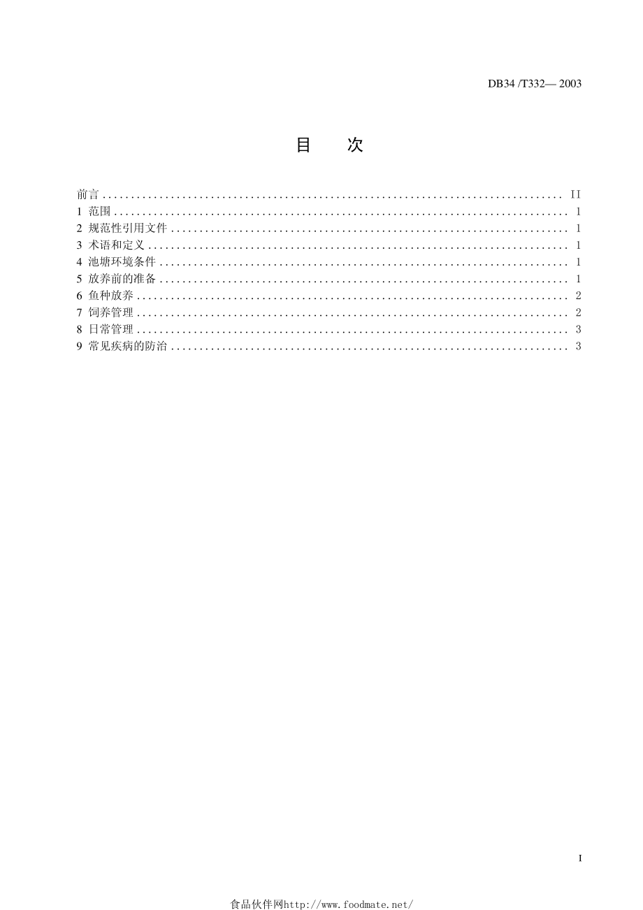 DB34T 332-2003 池塘乌鳢集约化养殖技术操作规程.pdf_第2页