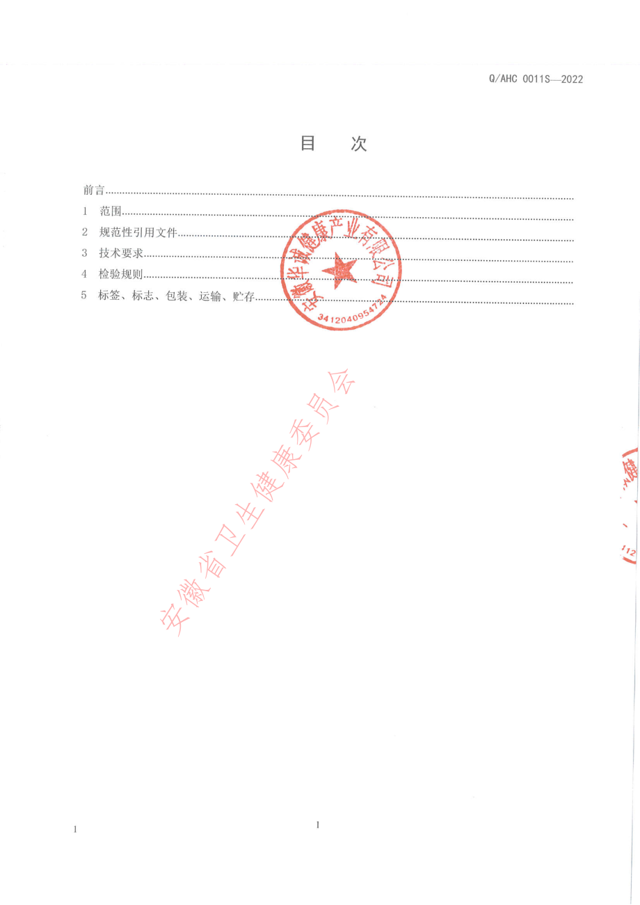 QAHC 0011 S-2022 蜂王胎压片糖果.pdf_第2页