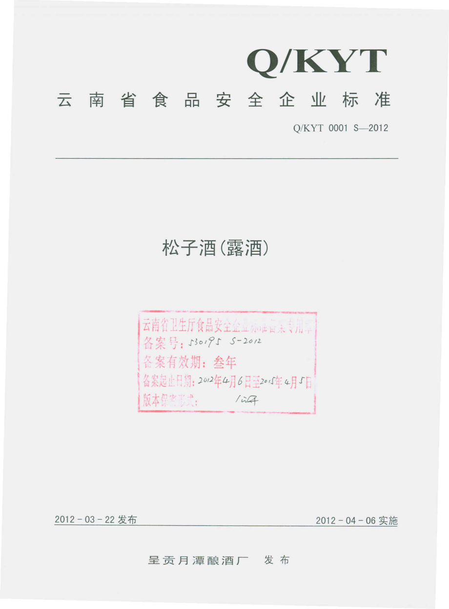 QKYT 0001 S-2012 松子酒（露酒）.pdf_第1页