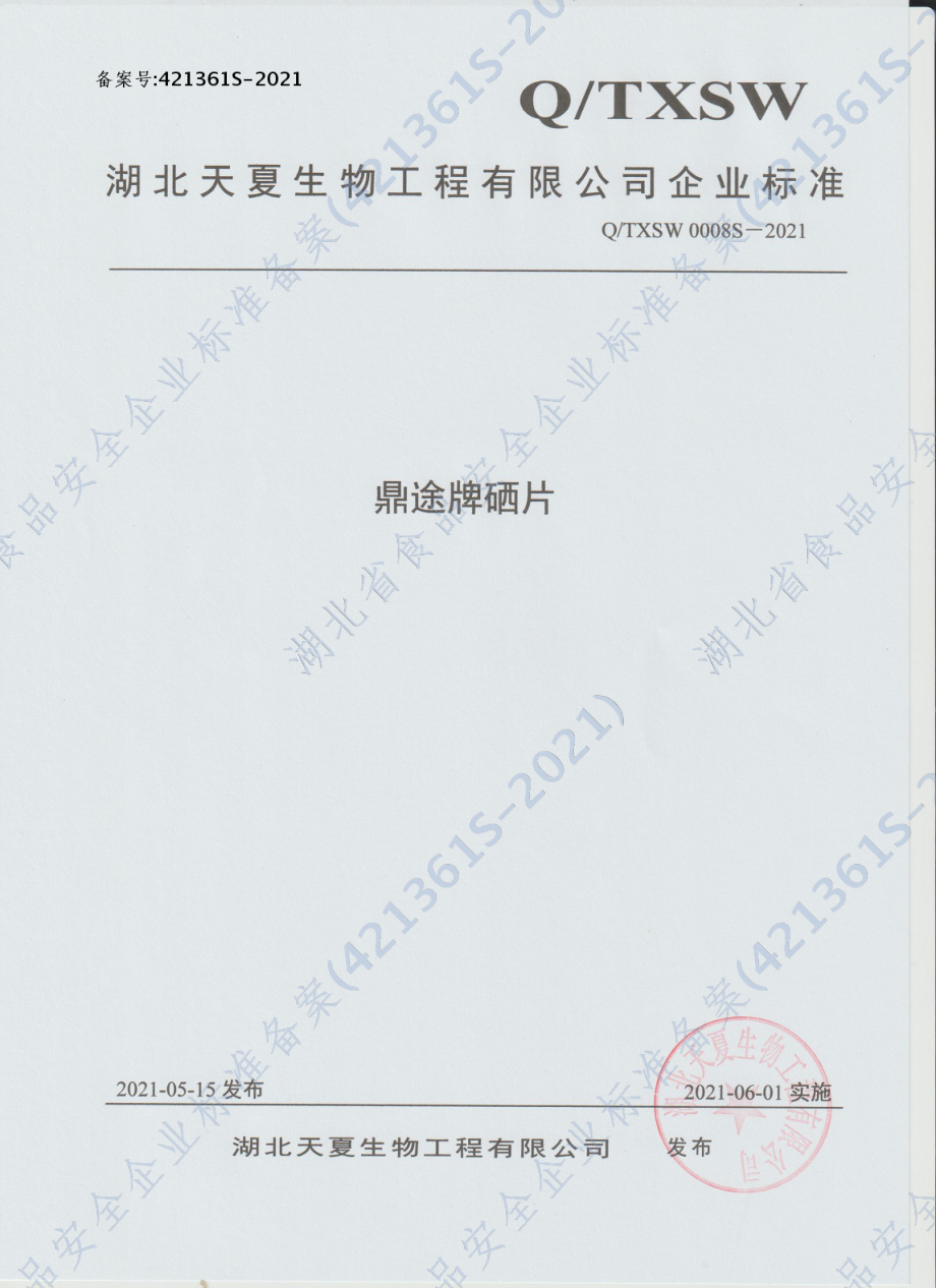 QTXSW 0008 S-2021 鼎途牌硒片.pdf_第1页