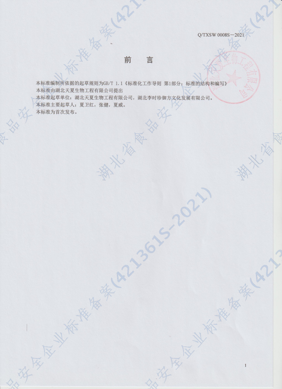 QTXSW 0008 S-2021 鼎途牌硒片.pdf_第2页