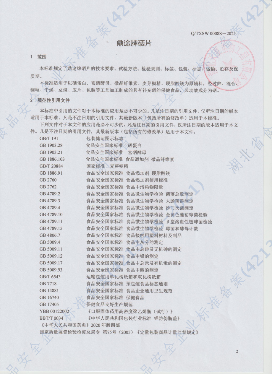 QTXSW 0008 S-2021 鼎途牌硒片.pdf_第3页