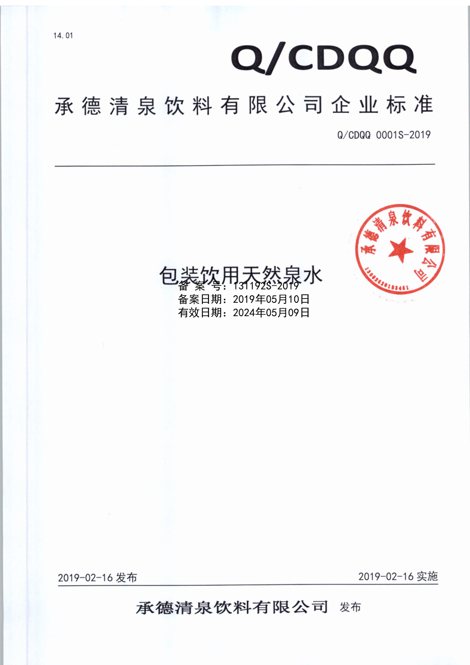 QCDQQ 0001 S-2019 包装饮用天然泉水.pdf_第1页