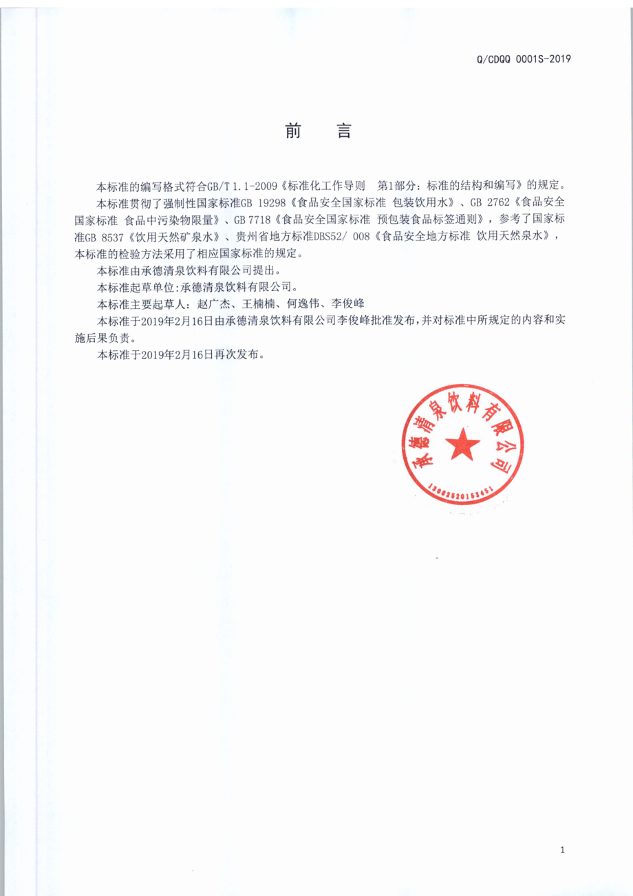 QCDQQ 0001 S-2019 包装饮用天然泉水.pdf_第2页