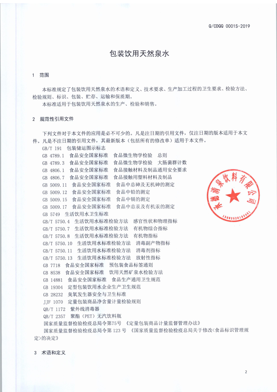 QCDQQ 0001 S-2019 包装饮用天然泉水.pdf_第3页