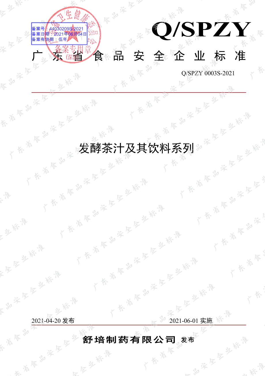 QSPZY 0003 S-2021 发酵茶汁及其饮料系列.pdf_第1页